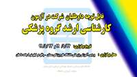تاريخ و محل برگزاري آزمونهای کارشناسی  ارشد گروه پزشکی 